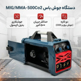 دستگاه جوشکاری ۵۰۰ Co2 دو دیجیتال باس مدل MIGMMA-500