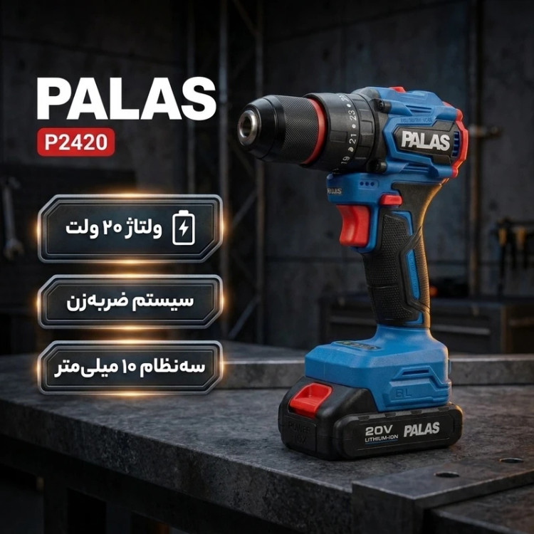 دریل پیچگوشتی شارژی چکشی براشلس پالاس مدل P2420
